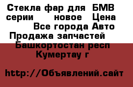 Стекла фар для  БМВ 5 серии F10  новое › Цена ­ 5 000 - Все города Авто » Продажа запчастей   . Башкортостан респ.,Кумертау г.